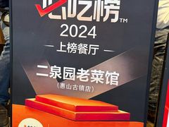 -二泉园老菜馆·百年无锡菜