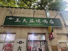 -大益烤鸡