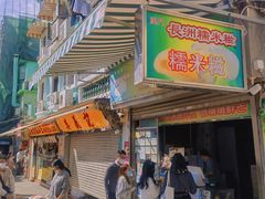 -澳门长洲糯米糍(柯打苏沙街店)