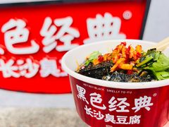 -黑色经典臭豆腐·湖南特产(太平街口店)