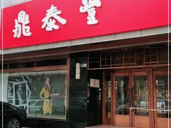 门面-鼎泰丰(当代商城店)