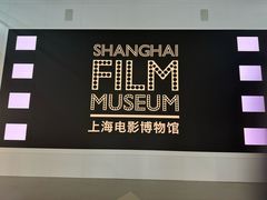 -上海电影博物馆