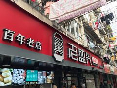 门面-老盛兴·上海小笼汤包馆(武夷店)