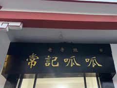 -常记呱呱(总店)