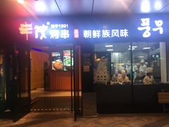 门面-丰茂烤串(钦州北路店)