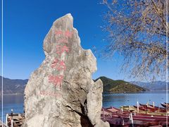 -丽江泸沽湖景区
