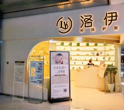 -洛伊科技抗衰护肤中心