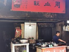 门面-周血旺老店