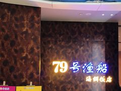 -79号渔船海鲜饭店(宝安店)