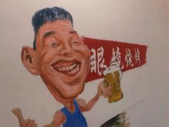 -胜泽眼镜烧烤(云霄路直营店)