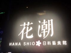 -花潮料理艺食馆(SM新生活广场店)