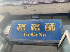 门面-格格酥(大栅栏西街商业店)