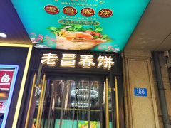 -老昌春饼(中央大街店)
