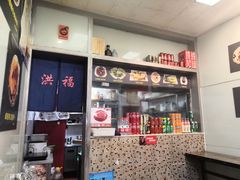 门面-洪福米线(浣纱路店)