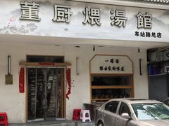 -董厨煨汤馆(车站路店)