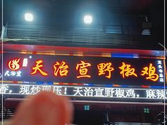 门面-天治宣·野椒鸡(龙头寺总店)