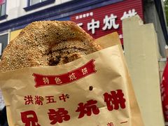 -五中炕饼