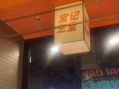 -宝记烧烤·碳锅羊肉·羊蝎子火锅·夜食社(文体路创始店)