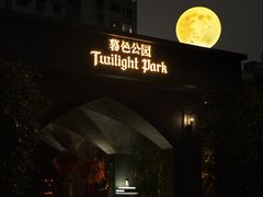 -暮色公园Twilight Park·威士忌Bar