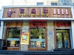 门面-鸭绿江民族饭店(总店)