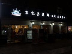 门面-东极岛海鲜