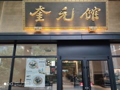 -奎元馆(市民中心店)