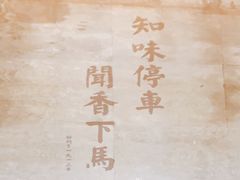 -知味观(湖滨总店)