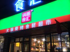 门面-锅圈食汇火锅烧烤食材超市(广益店)