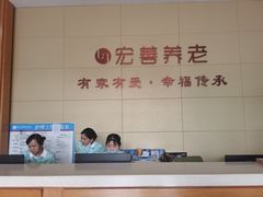 -宏善康享苑颐养中心