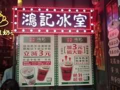 -香港鸿记冰室