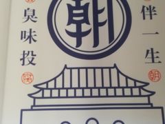 -品腐记·豆腐王朝(老门东总店)