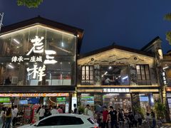 -老三样·旧食新味(万寿宫店)
