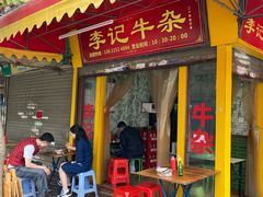 门面-李记牛杂店(建设一街店)