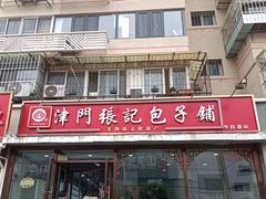 -津门张记包子铺(华昌道店)