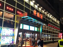 门面-胖锅轩(水塔店)