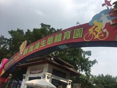 -观澜湖旅游度假区