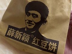 -薛新颖红豆饼(中式甜点山师店)