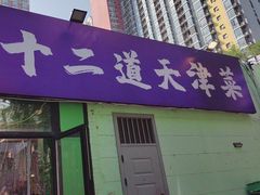 -京皇十二道天津菜(蒲黄榆店)
