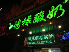 -德禄酸奶(莫家街店)