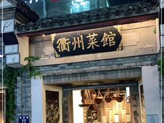 门面-德叔阙里·衢州菜馆(月湖店)