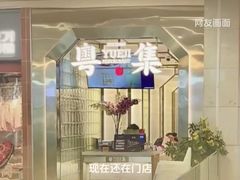 -粤集·手工粤菜(皇庭广场店)
