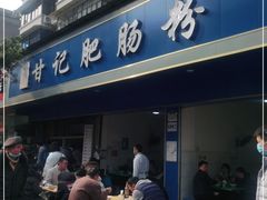 门面-甘记肥肠粉(马鞍北路店)