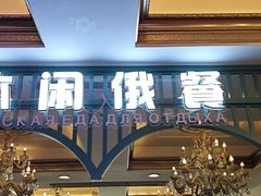 -城堡俄式西餐厅