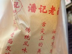 -潘记老面羌饼