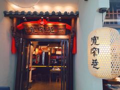 门面-宽窄巷成都菜(青岛路万达广场店)