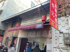 -正宗杨记普洱酸醋米线(总店)
