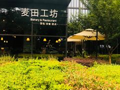 -麦田工坊(月湖店)