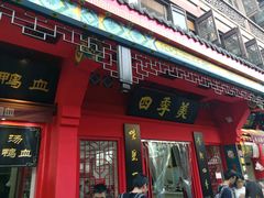 门面-四季美汤包(户部巷店)