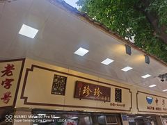 -珍珍小食店(西华路店)