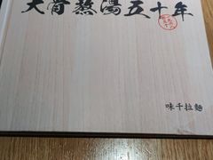 -味千拉面(南昌杉杉奥特莱斯广场店)